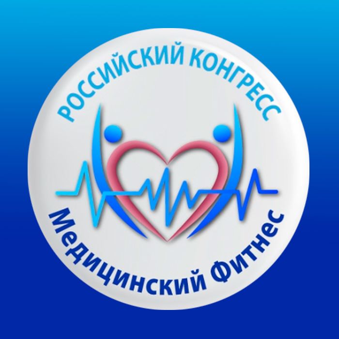 21 апреля 2023 года состоится Российский конгресс «Медицинский фитнес»