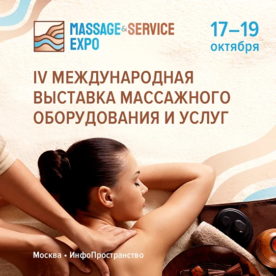 17-19 октября приглашаем вас принять участие в международной выставке «MASSAGE & SERVICE EXPO»