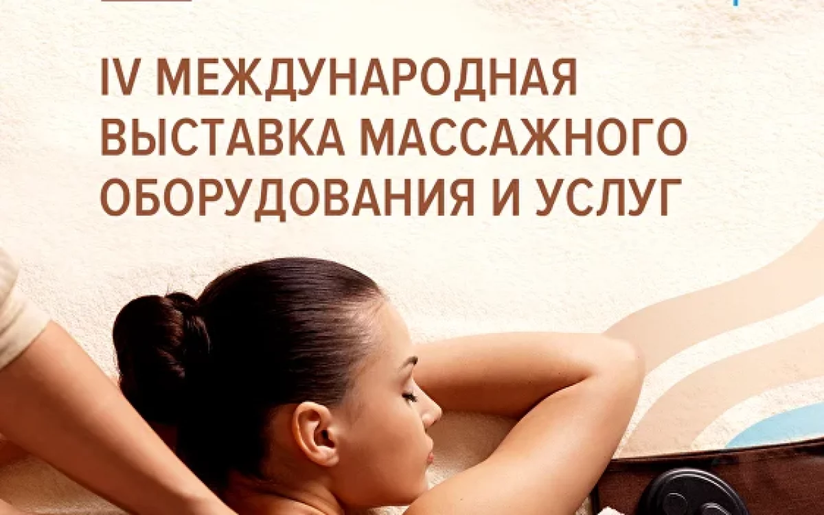 17-19 октября приглашаем вас принять участие в международной выставке «MASSAGE & SERVICE EXPO»