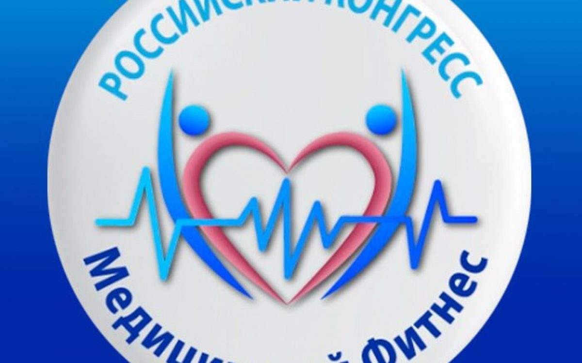 21 апреля 2023 года состоится Российский конгресс «Медицинский фитнес»