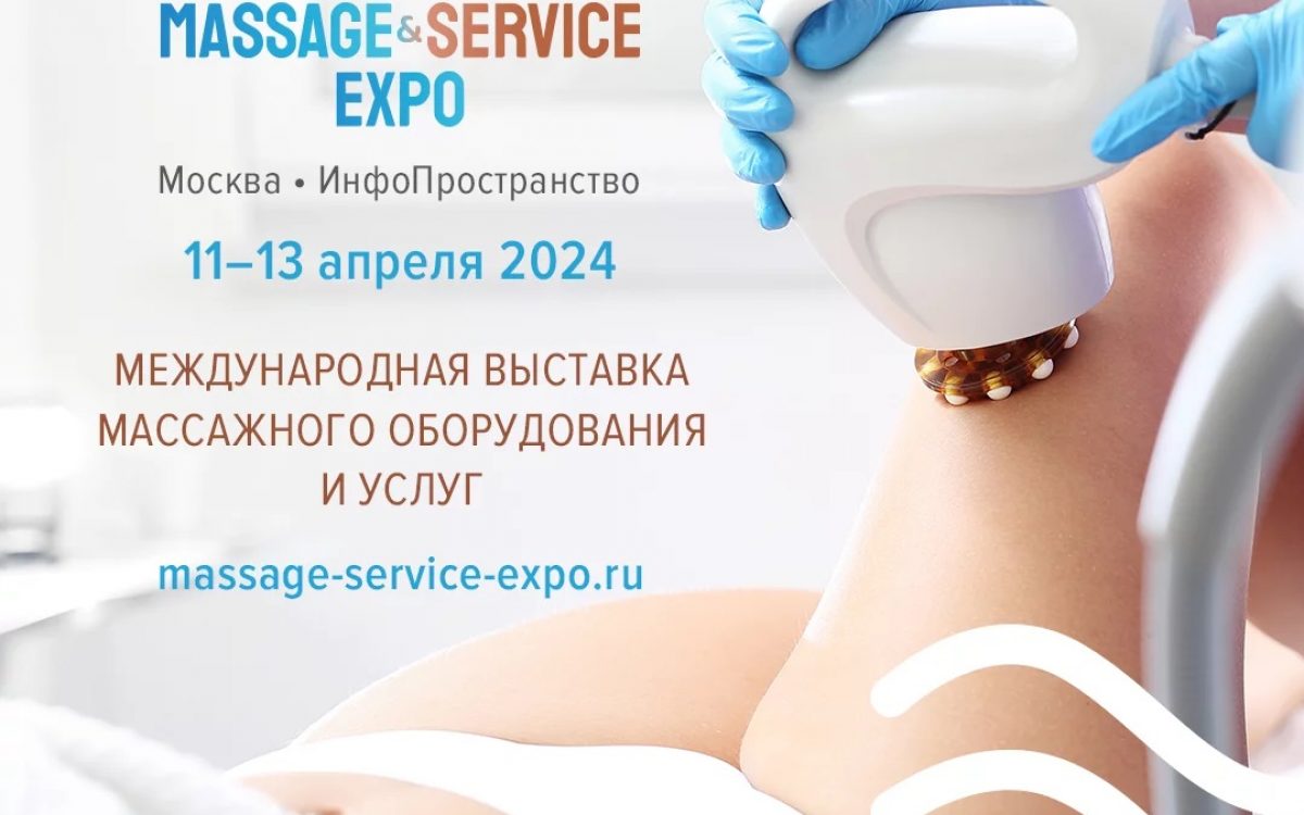 «MASSAGE & SERVICE EXPO»